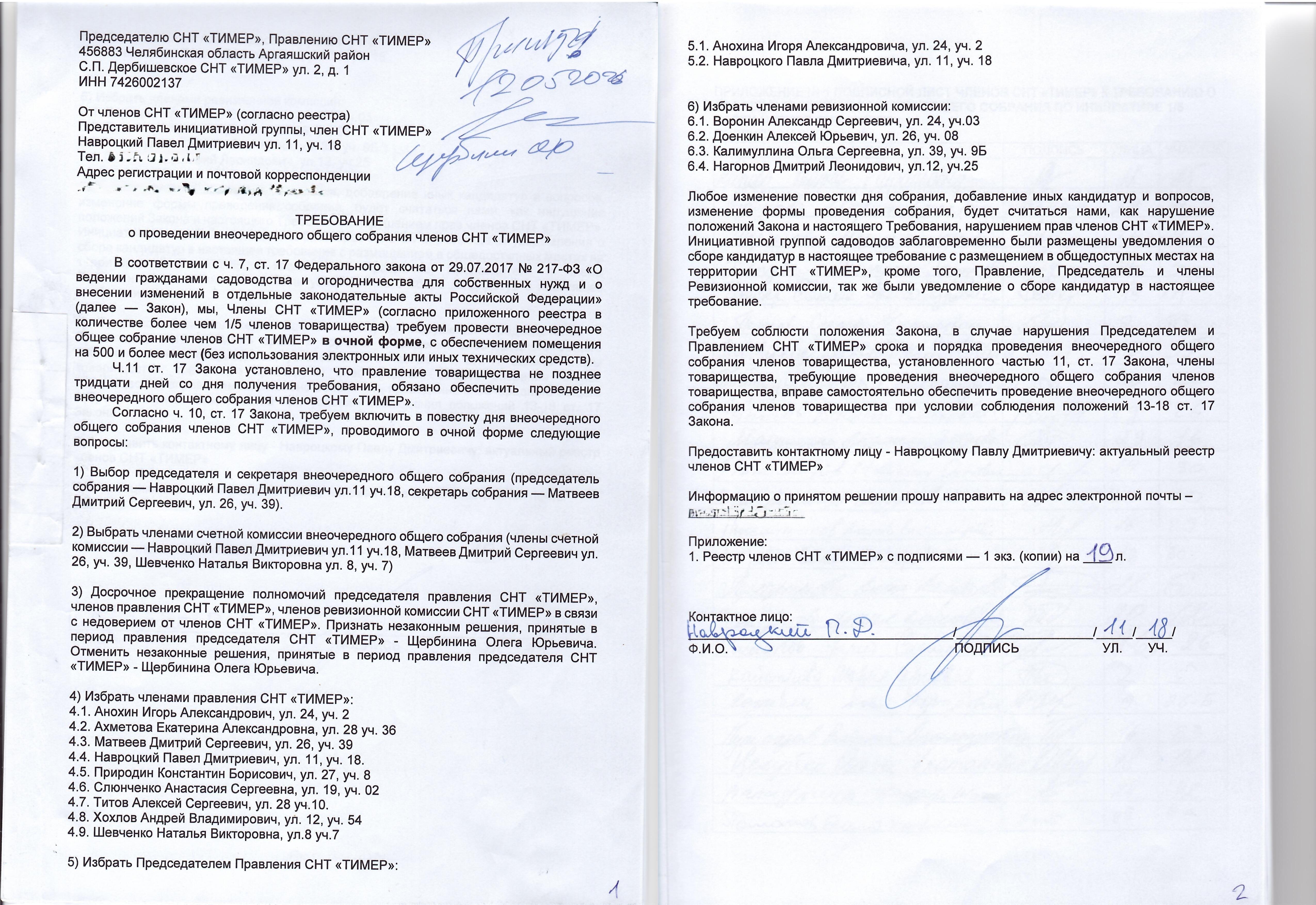 Общее собрание по требованию инициативной группы от 12.05.2026 г.